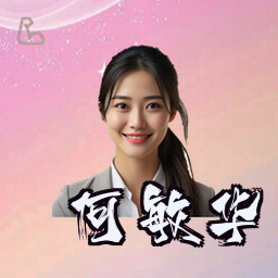 何敏华