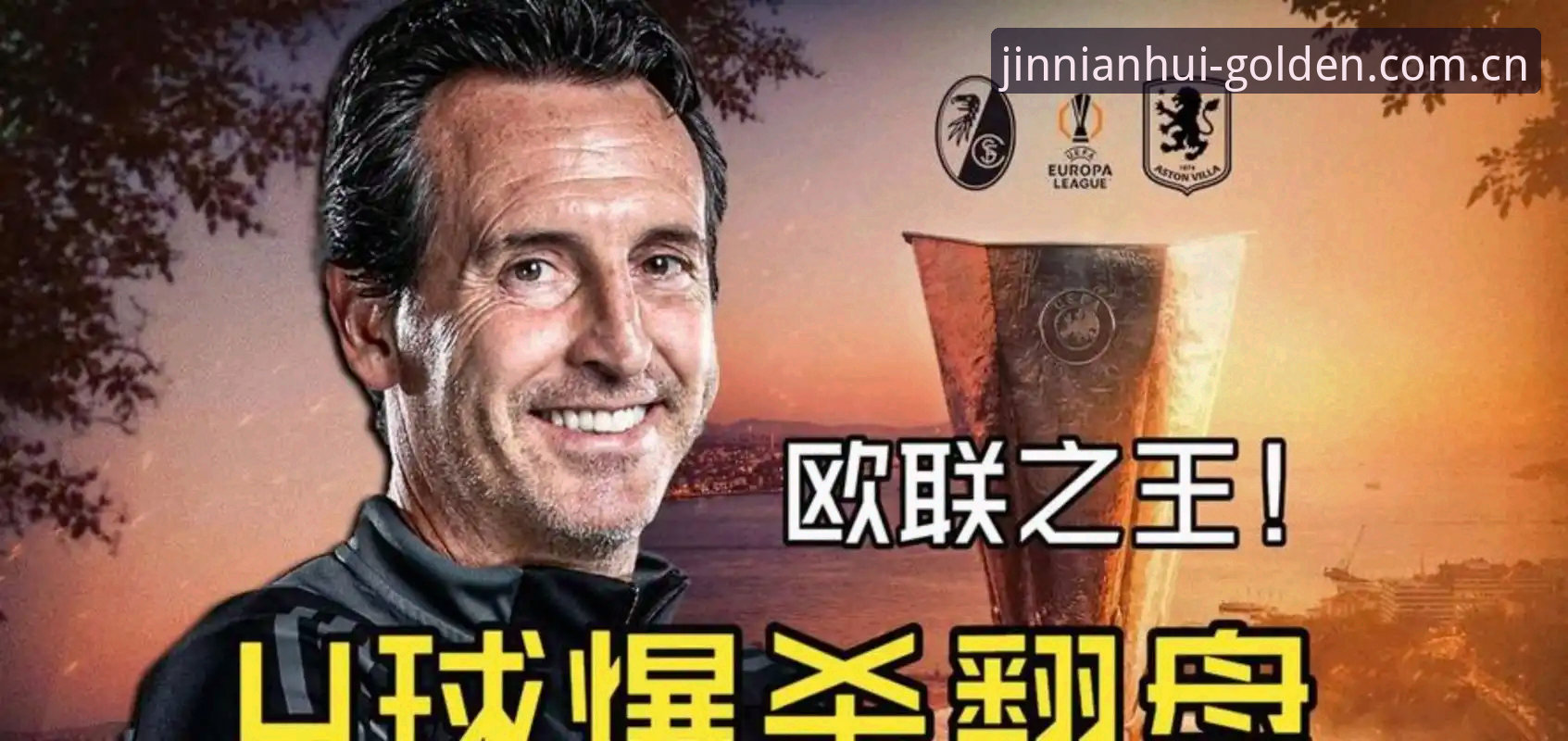 5个“欧联杯之王”埃梅里的制胜密码，在金年会平台看懂维拉3-0夺冠内幕